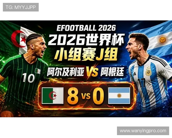 2026年世界杯阿根廷对阵阿尔及利亚比赛越位规则变化对比赛策略的影响分析